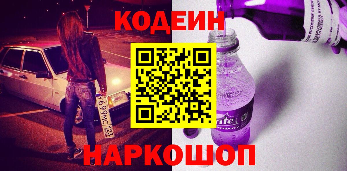 Кодеин Purple Drank Сургут